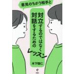 意見のちがう相手と対立するのではなく対話をするためのレッスン