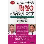 たった一枚の「腹巻き」が病気をなくす お腹を温めると病気にならない驚異の秘訣