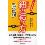 紐（ロープ）の結び方 いざという時、知っておきたい