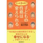 子どもの性格はたった3カ月で変えられる