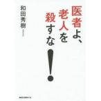 医者よ、老人を殺すな!