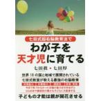 七田式超右脳教育法でわが子を天才児に育てる