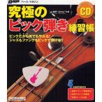 究極のピック弾き練習帳