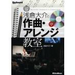 浅倉大介の作曲・アレンジ教室