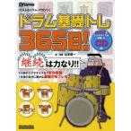 ドラム基礎トレ365日! 継続は力なり!毎日叩けるデイリー・エクササイズ集 52週間のエクササイズを収録したCD付