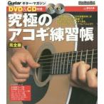 究極のアコギ練習帳 完全版