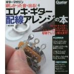 欲しかった音が出る!エレキ・ギター配線アレンジの本