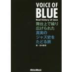 VOICE OF BLUE Real history of Jazz 舞台上で繰り広げられた真実のジャズ史をたどる旅