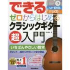 できるゼロからはじめるクラシックギター超入門 いちばんやさしい教本