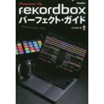 rekordboxパーフェクト・ガイド Pioneer DJ