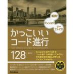 かっこいいコード進行128 転調!テンション!ツーファイブ!