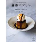 魅惑のプリン 36の美しいレシピと本当は内緒にしておきたいお店