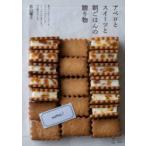Yahoo! Yahoo!ショッピング(ヤフー ショッピング)アペロとスイーツと朝ごはんの贈り物 塩サブレにチーズケーキ、マフィン、グラノーラ…しょっぱいから甘いまで、53の贈れるレシピ