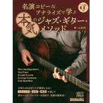 名演コピー＆アナライズで学ぶ本気のジャズ・ギター・メソッド