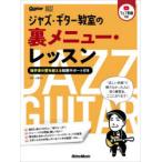 ジャズ・ギター教室の裏メニュー・レッスン 独学者の壁を越える動画サポート付き Jazz Guitar Magazine