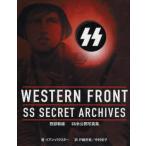 WESTERN FRONT：SS SECRET ARCHIVES 西部戦線SS未公開写真集