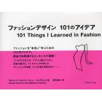 ファッションデザイン101のアイデア