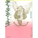 オペラティック! 女子的オペラ鑑賞のススメ