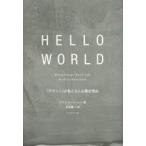 HELLO WORLD 「デザイン」が私たちに必要な理由