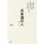 日本酒の人 仕事と人生