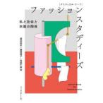 〈クリティカル・ワード〉ファッションスタディーズ 私と社会と衣服の関係