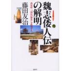 魏志倭人伝の解明 西尾幹二『国民の歴史』を批判する