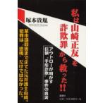 私は山崎正友を詐欺罪から救った!!