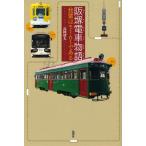 阪堺電車物語 我輩はモ161である