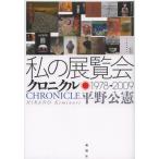 私の展覧会クロニクル 1978→2009