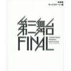 私家版第三舞台FINAL THIRDSTAGE PRIVATE DATA BOOK