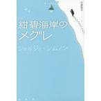 紺碧海岸のメグレ