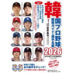韓国プロ野球観戦ガイド＆選手名鑑 2026