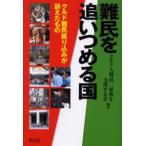 難民を追いつめる国 クルド難民座り込みが訴えたもの