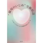 Yahoo! Yahoo!ショッピング(ヤフー ショッピング)“職場のいじめ”労働相談