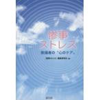 惨事ストレス 救援者の“心のケア”