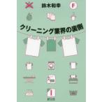 クリーニング業界の裏側