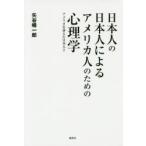 日本人の日本人によるアメリカ人のための心理学 アメリカを訴えた日本人 2