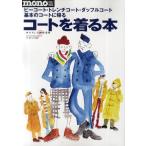 コートを着る本 ピーコート／トレンチコート／ダッフルコート、基本のコートに帰る