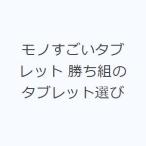 モノすごいタブレット 勝ち組のタブレット選び