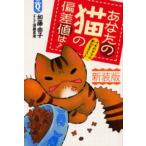 あなたの猫の偏差値は? 新装版