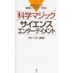 科学マジックサイエンスエンターテイメント 身近なモノで簡単にマスターできる