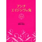 アンチエイジングの鬼 Beauty Ageing