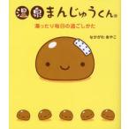 温泉まんじゅうくん 湯ったり毎日の過ごしかた