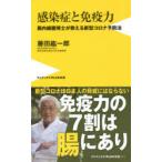 感染症と免疫力 腸内細菌博士が教える新型コロナ予防法