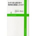 なぜド素人経営者の焼肉屋は繁盛したのか?