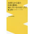 台湾人から見た日本と韓国、病んでいるのはどっち?