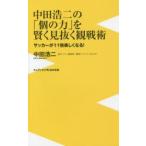 中田浩二の「個の力」を賢く見抜く観戦術 サッカーが11倍楽しくなる!