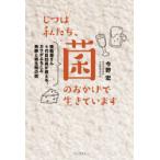 じつは私たち、菌のおかげで生きています 種麹屋さん4代目社長が教える、カラダよろこぶ発酵と微生物の話