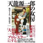 天龍源一郎の女房