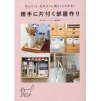 勝手に片付く部屋作り 忙しくてもズボラでも狭くてもできる!